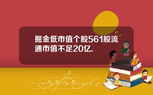 掘金低市值个股561股流通市值不足20亿.