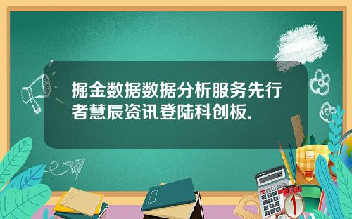 掘金数据数据分析服务先行者慧辰资讯登陆科创板.