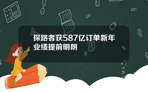 探路者获587亿订单新年业绩提前明朗