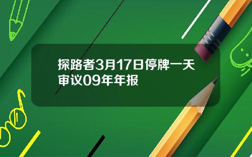 探路者3月17日停牌一天审议09年年报