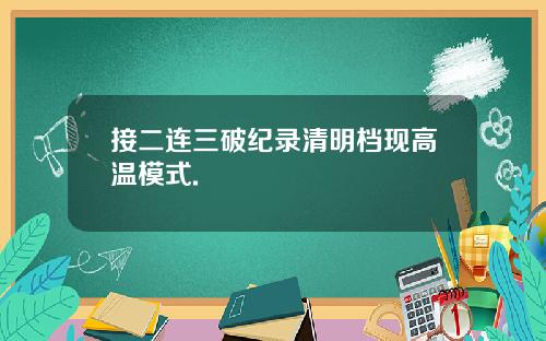 接二连三破纪录清明档现高温模式.