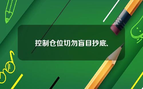 控制仓位切勿盲目抄底.