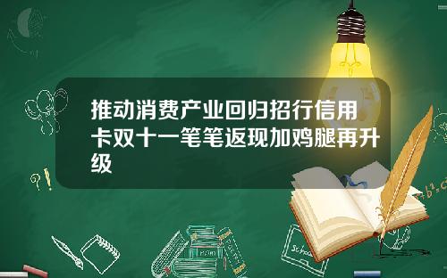推动消费产业回归招行信用卡双十一笔笔返现加鸡腿再升级