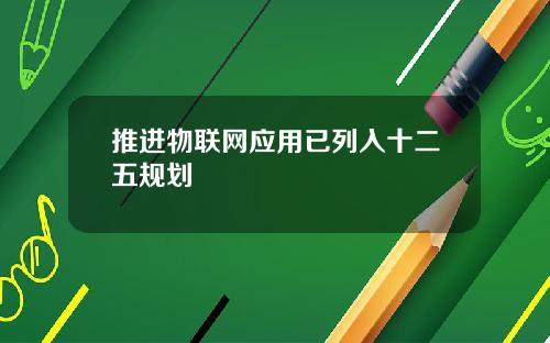 推进物联网应用已列入十二五规划