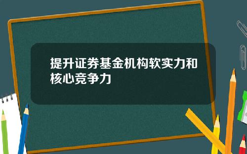 提升证券基金机构软实力和核心竞争力