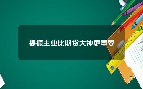 提振主业比期货大神更重要