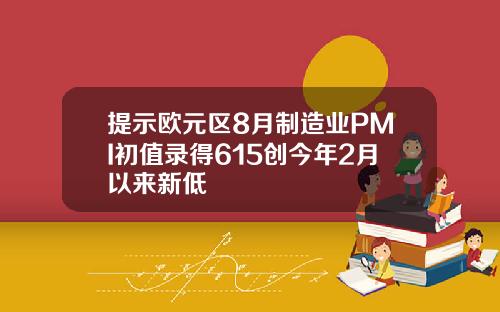 提示欧元区8月制造业PMI初值录得615创今年2月以来新低
