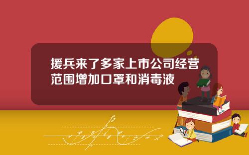 援兵来了多家上市公司经营范围增加口罩和消毒液