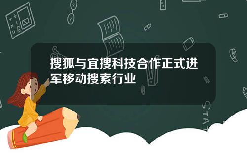 搜狐与宜搜科技合作正式进军移动搜索行业