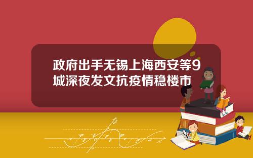 政府出手无锡上海西安等9城深夜发文抗疫情稳楼市