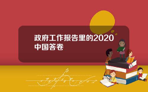 政府工作报告里的2020中国答卷