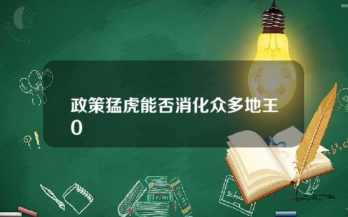 政策猛虎能否消化众多地王0