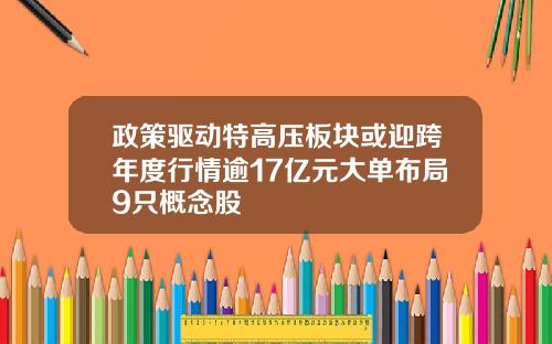 政策驱动特高压板块或迎跨年度行情逾17亿元大单布局9只概念股