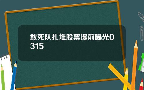 敢死队扎堆股票提前曝光0315