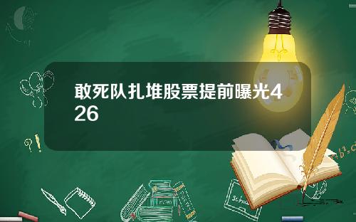 敢死队扎堆股票提前曝光426