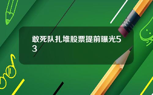 敢死队扎堆股票提前曝光53