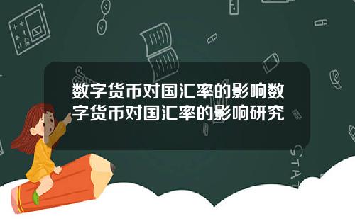 数字货币对国汇率的影响数字货币对国汇率的影响研究