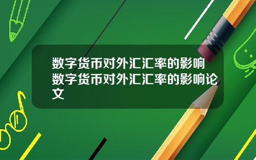 数字货币对外汇汇率的影响数字货币对外汇汇率的影响论文