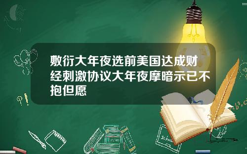 敷衍大年夜选前美国达成财经刺激协议大年夜摩暗示已不抱但愿
