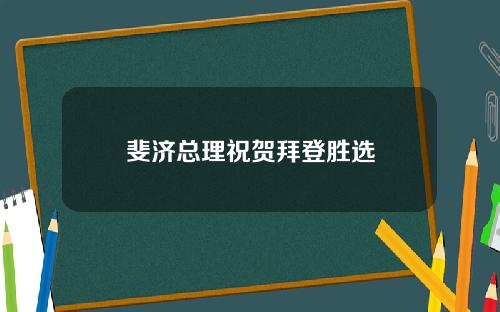 斐济总理祝贺拜登胜选