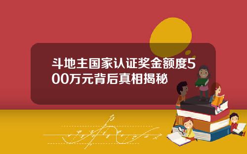斗地主国家认证奖金额度500万元背后真相揭秘