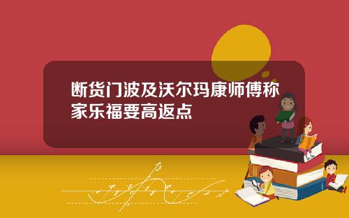 断货门波及沃尔玛康师傅称家乐福要高返点