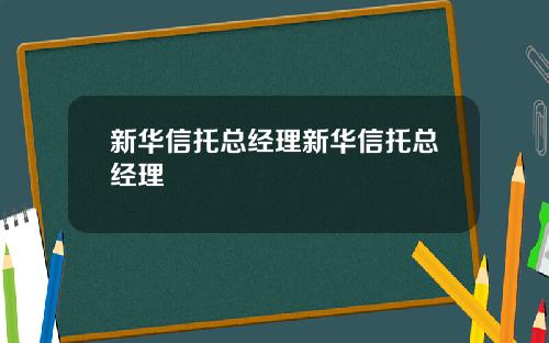 新华信托总经理新华信托总经理