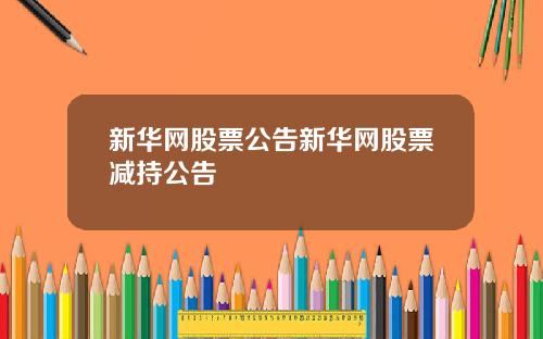 新华网股票公告新华网股票减持公告