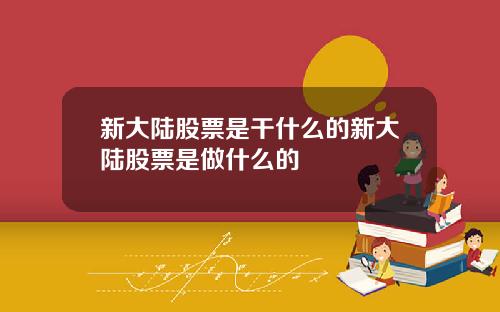 新大陆股票是干什么的新大陆股票是做什么的