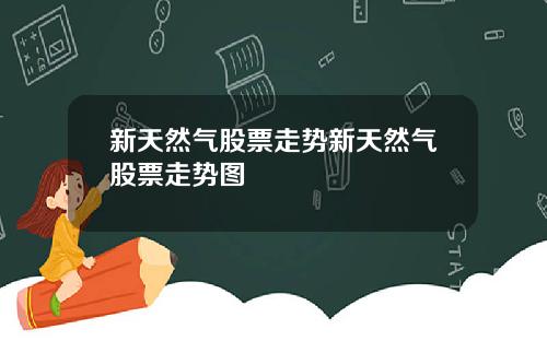 新天然气股票走势新天然气股票走势图