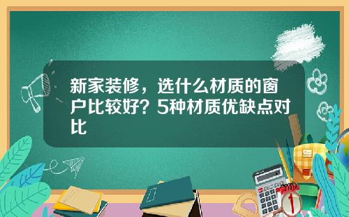新家装修，选什么材质的窗户比较好？5种材质优缺点对比
