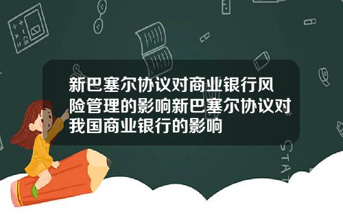 新巴塞尔协议对商业银行风险管理的影响新巴塞尔协议对我国商业银行的影响