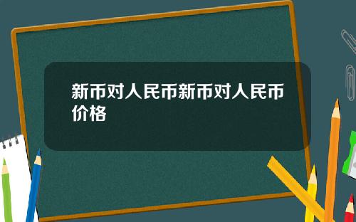 新币对人民币新币对人民币价格