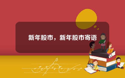 新年股市，新年股市寄语
