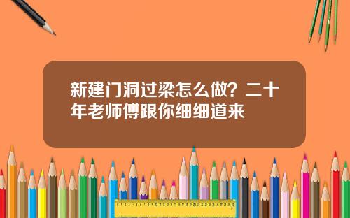 新建门洞过梁怎么做？二十年老师傅跟你细细道来