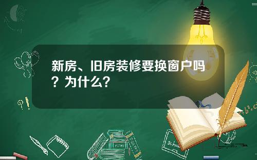 新房、旧房装修要换窗户吗？为什么？
