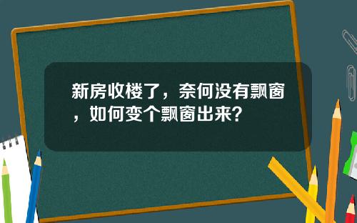 新房收楼了，奈何没有飘窗，如何变个飘窗出来？