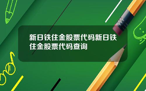 新日铁住金股票代码新日铁住金股票代码查询