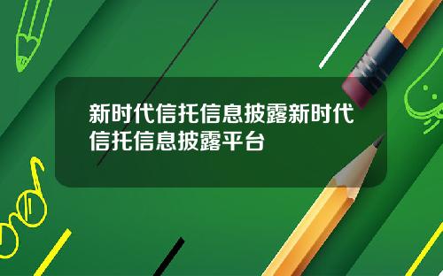 新时代信托信息披露新时代信托信息披露平台