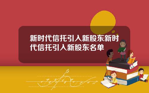 新时代信托引入新股东新时代信托引入新股东名单