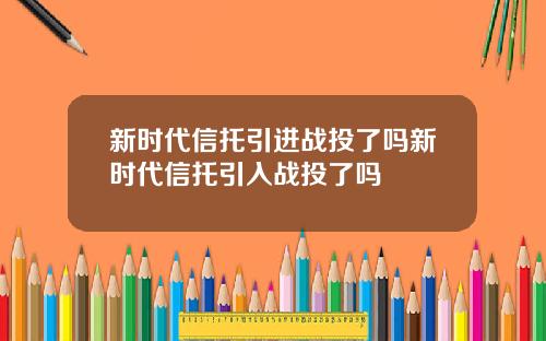 新时代信托引进战投了吗新时代信托引入战投了吗