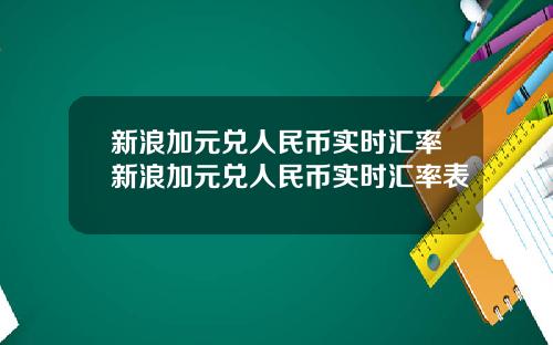 新浪加元兑人民币实时汇率新浪加元兑人民币实时汇率表