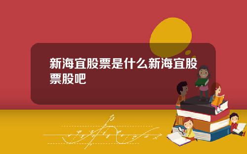 新海宜股票是什么新海宜股票股吧