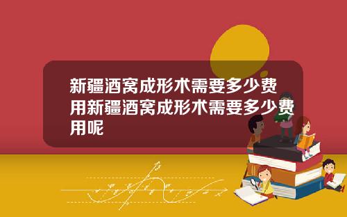 新疆酒窝成形术需要多少费用新疆酒窝成形术需要多少费用呢