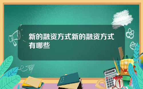 新的融资方式新的融资方式有哪些