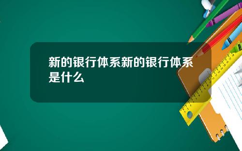 新的银行体系新的银行体系是什么