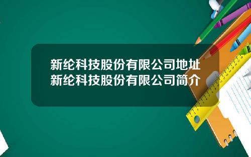 新纶科技股份有限公司地址新纶科技股份有限公司简介
