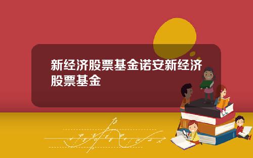 新经济股票基金诺安新经济股票基金