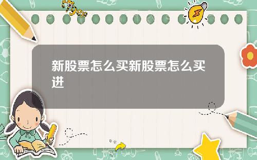 新股票怎么买新股票怎么买进