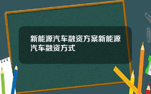 新能源汽车融资方案新能源汽车融资方式